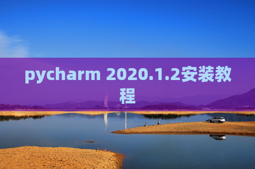pycharm 2020.1.2安装教程